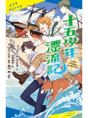 十五少年漂流記 - Arakawa City Library (荒川区電子図書館サービス